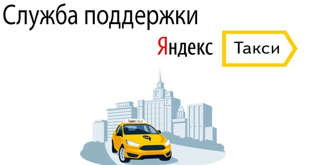 Служба поддержки такси. Телефон техподдержки для водителей