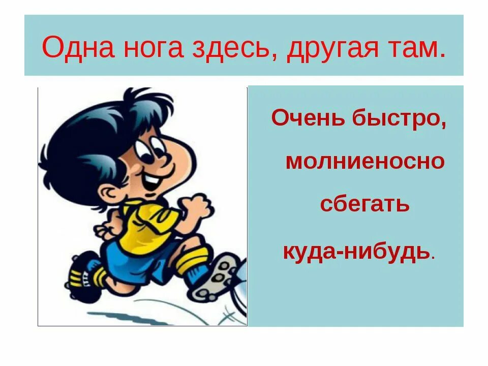 Тут как тут фразеологизм. Одна нога здесь другая там фразеологизм. Пословица одна нога здесь другая там. Одна нога здесь другая там. Фразеологизм одна нога сдес а другое там рисунок.