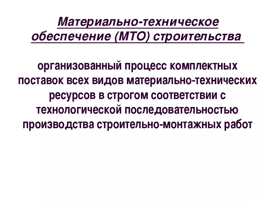 Материально техническое действие. Материально-техническое обеспечение. Материальное техническое обеспечение. Материально-техническое снабжение. Организация материально-технического обеспечения строительства.