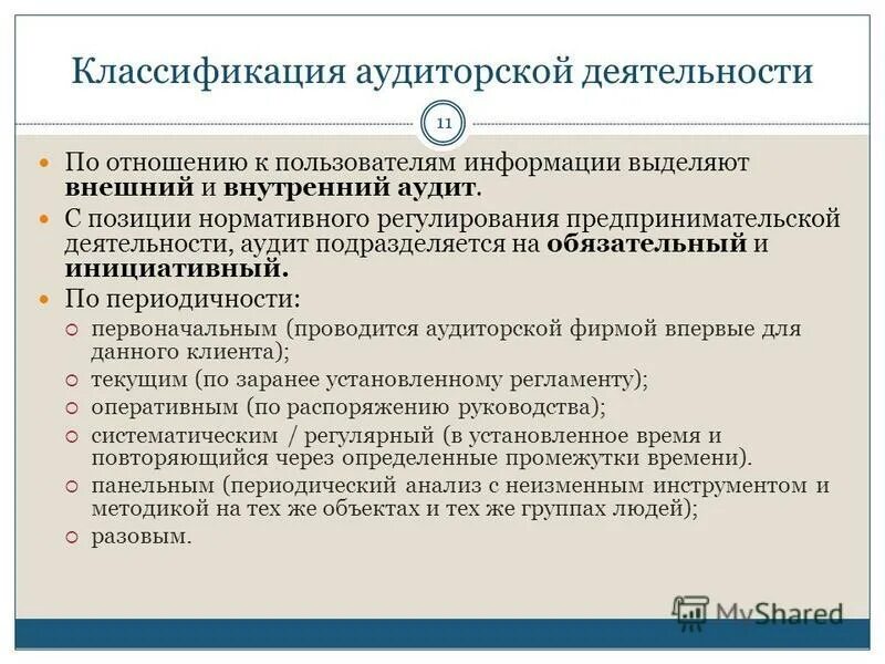 Основные направления аудита персонала. Классификация аудиторских организаций. Критерии классификации аудита. Классификация аудиторской деятельности в россии. Классификатор аудит.