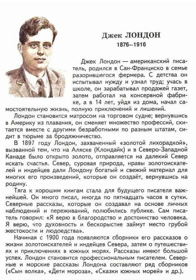 Литература 5 класс биография. Литература 5 класс читать. Писатели 5 класса по литературе. Биография Джека Лондона 5 класс. Читать рассказ джек