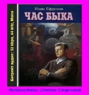 Слушать аудиокнигу бесплатные час быка