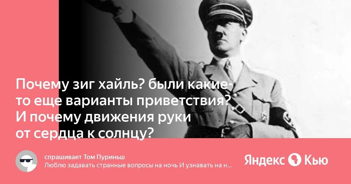 Что значит зиг хайль перевод. От сердца к солнцу что значит гитлер.