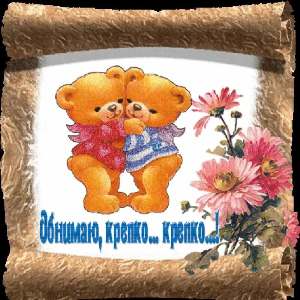 Люблю целую обнимаю крепко. Открытки с обнимашками. открытка обнимаю. обнимаю крепко. обнимаю тебя крепко крепко.