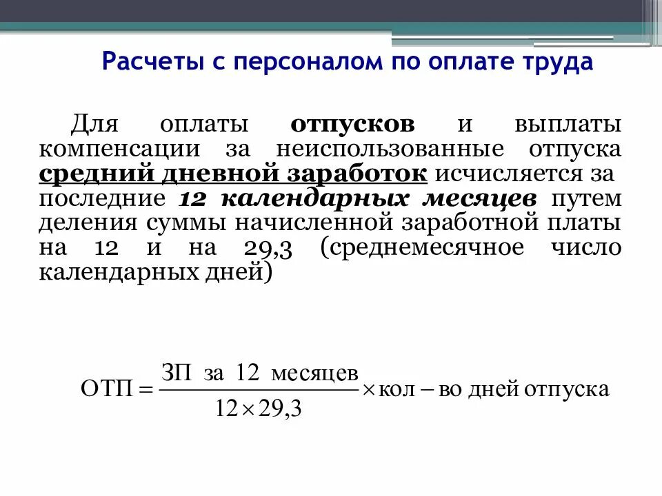 Расчеты с персоналом по оплате труда. Начисления на оплату труда. Расчет начислений на заработную плату таблица. Порядок начисления заработной платы. Ведомость начисления заработной платы начислена заработная плата:.