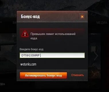 Вести бонус код танки