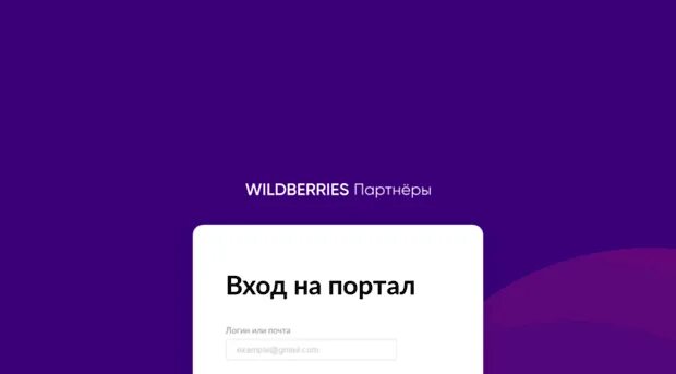 Https suppliers wildberries ru. Валдбериес партнеры. Wildberries партнеры логотип. Вайлдберриес партнер. Wildberries партнеры вход.