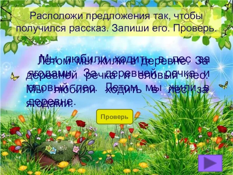 Расположите предложения так чтобы получился. Расположи предложения так чтобы получился рассказ. мы любили ходить в лес за ягодами за деревней речка и березовый лесок. летом мы жили в деревне за деревней речка и еловый поставить ударение.