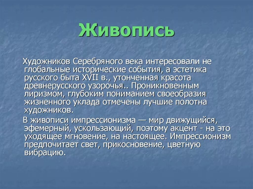 Доклад по истории по теме живопись. Живопись серебряного века. живопись серебряного века презентация. сообщение о культуре живописи. доклад на тему живопись.