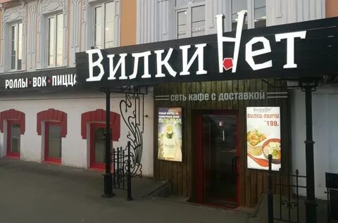 Вилки нет оренбург