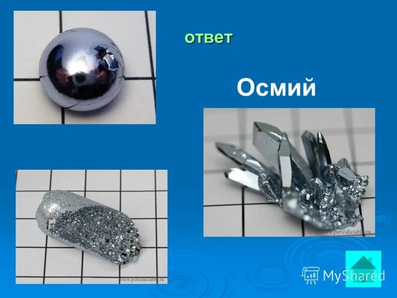 Самый тяжелый изотоп. Осмий. Осмий металл. Осмий химический элемент. Осмий картинки.