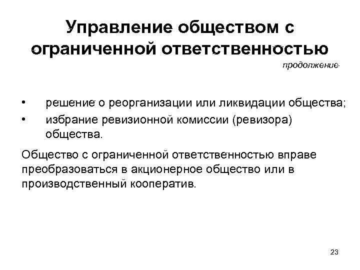 Общество с ограниченной ОТВЕТСТВЕННОСТЬЮ управление. Общество с ограниченной ОТВЕТСТВЕННОСТЬЮ особенности управления. ООО общество с ограниченной ОТВЕТСТВЕННОСТЬЮ управление. Органы управления общества с ограниченной ОТВЕТСТВЕННОСТЬЮ.