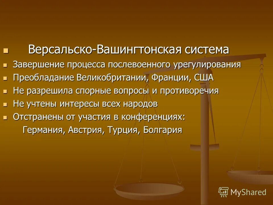 Становление версальско вашингтонской системы. Итоги версальско вашингтонской системы. версалльсковашингторнкая система. версагьсковашингстонская система. версальско-вашингтонская система решения.