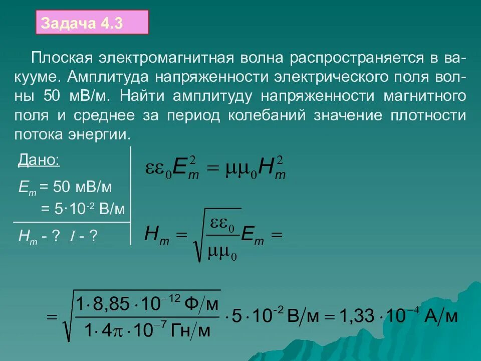 Амплитуду напряженности магнитного поля волны формула. Амплитуда напряженности электрического поля электромагнитной волны. Амплитуда напряженности электромагнитной волны. Амплитуда напряженности электрического поля волны. Частота электромагнитных волн 2 м равна