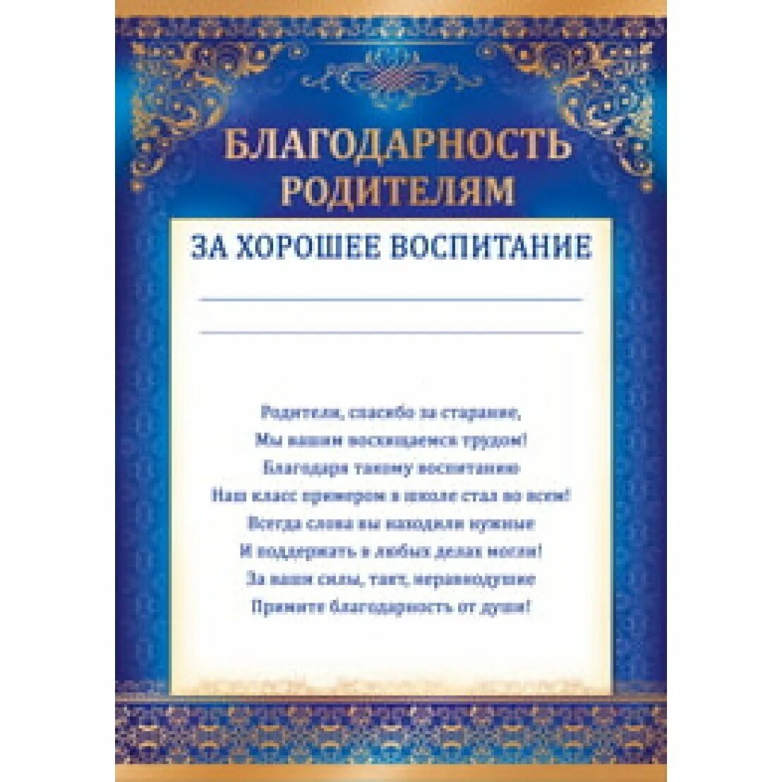 Поздравление родителям от родительского комитета. Благодарность за хорошее воспитание сына. Благодарность родителям. Благодарность родителям за воспитание сына. Благодарность семье ученика.