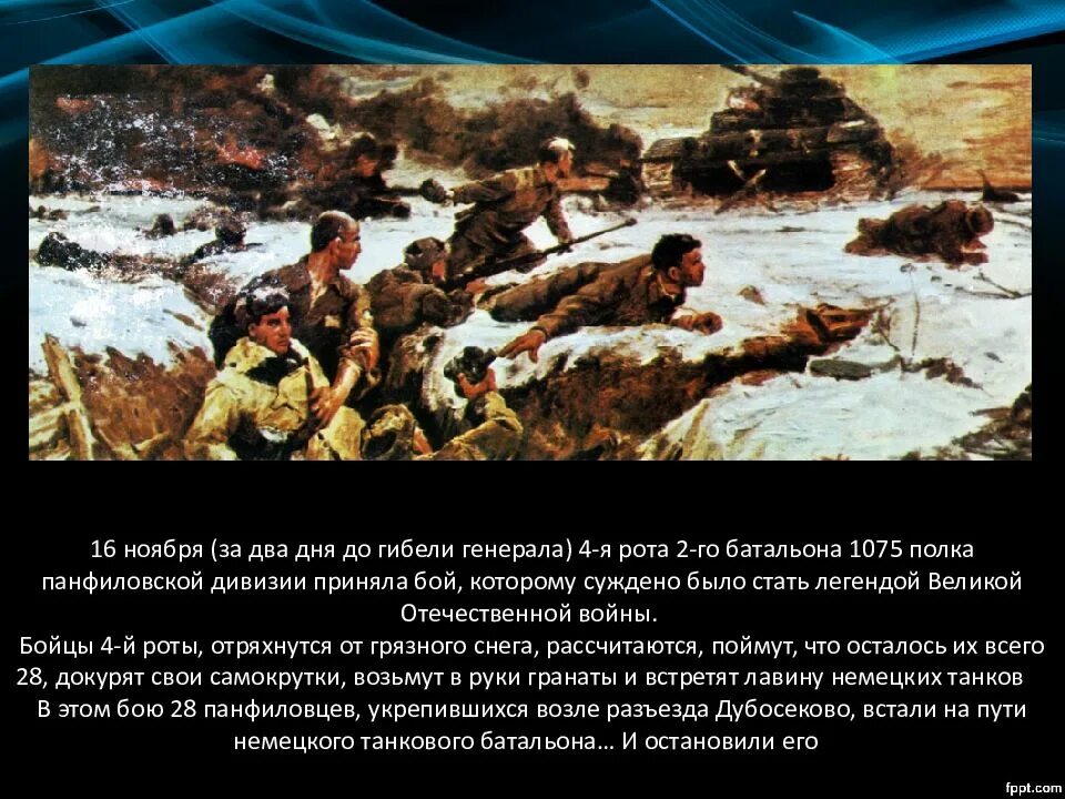 Бой у разъезда дубосеково подвиг 28 панфиловцев. Подвиг Панфиловцев. Подвиг Панфиловцев битва за Москву. Подвиг героев Панфиловцев. Герои Панфиловцы презентация.