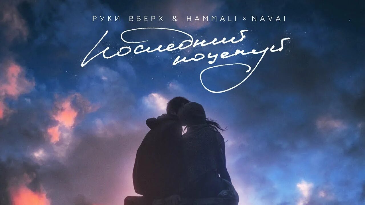 Хамали и руки вверх твой последний. Hammali navai обложка. руки вверх, hammali &amp; navai - последний поцелуй. руки вверх последний поцелуй. руки вверх , hammali &amp; navai - твой последний поцелуй.