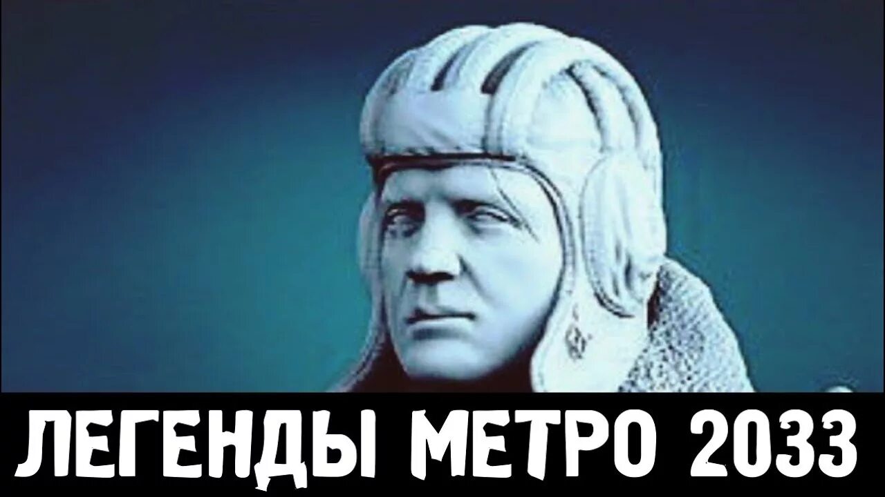 Метро легендарный. Метро легендарный. Метро бурбон жив. Метро легендарный. Метро легенды.