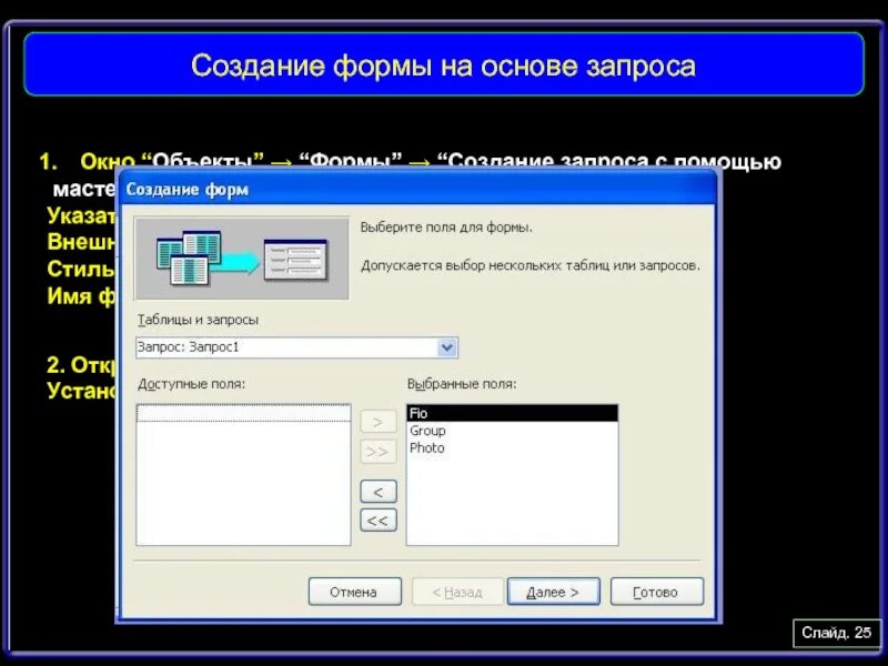 Создание таблицы на основе запроса. С помощью мастера создайте форму. форма на основе запроса. создание запроса с помощью мастера. окно запроса диска.