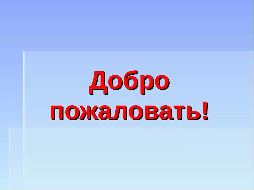 Добрый пожалуйте