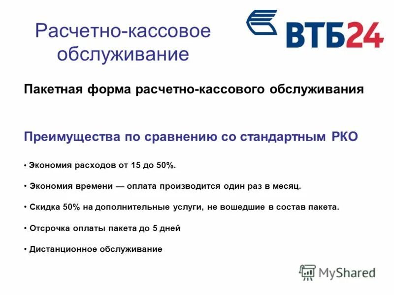 Втб поддержка юридических лиц телефон. Рассветно касмовое обслуживание. Расчетно-кассовое обслуживание. Расчетно кассовое обслуживание ВТБ 24. Кассовое обслуживание это.