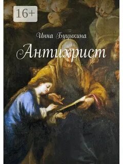 Кто такой антихрист