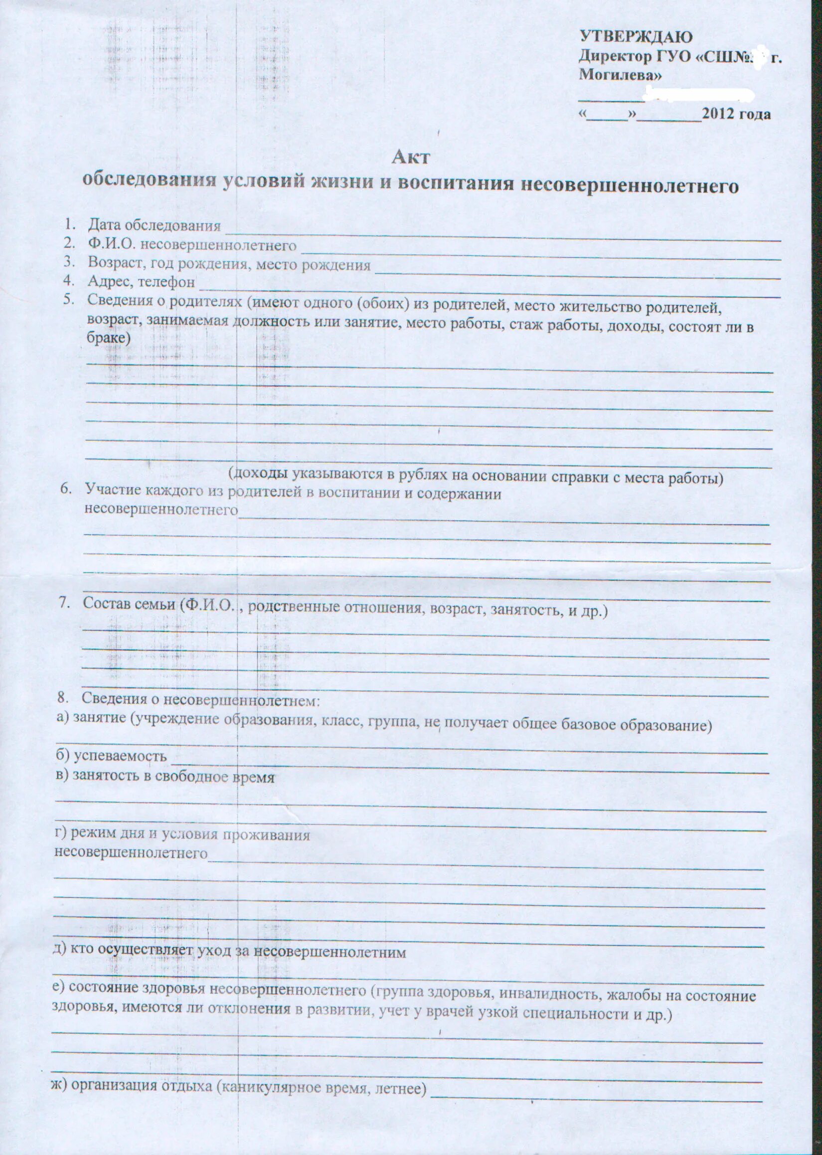 Акт обследования семей несовершеннолетнего. Акт обследования жилищно-бытовых условий учащегося заполненный. Акт обследования условий жизни и воспитания несовершеннолетнего. Акт обследования жизненных условий. Акт обследования условий жизни семьи несовершеннолетнего.