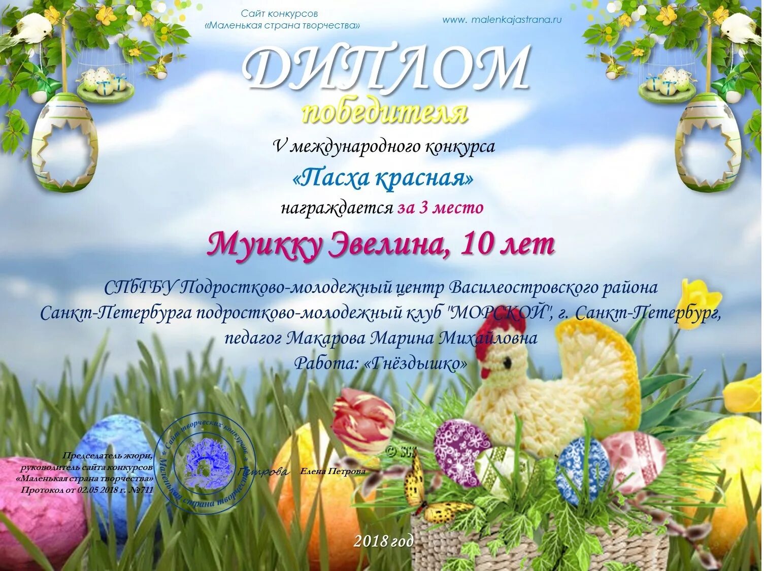 Работа маленькая страна. Маленькая страна творчества. маленькая страна творчества сайт конкурсов. диплом пасхальный конкурс. конкурс маленькая страна.