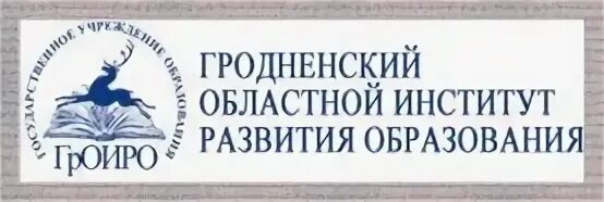 Государственное учреждение институт развития образования