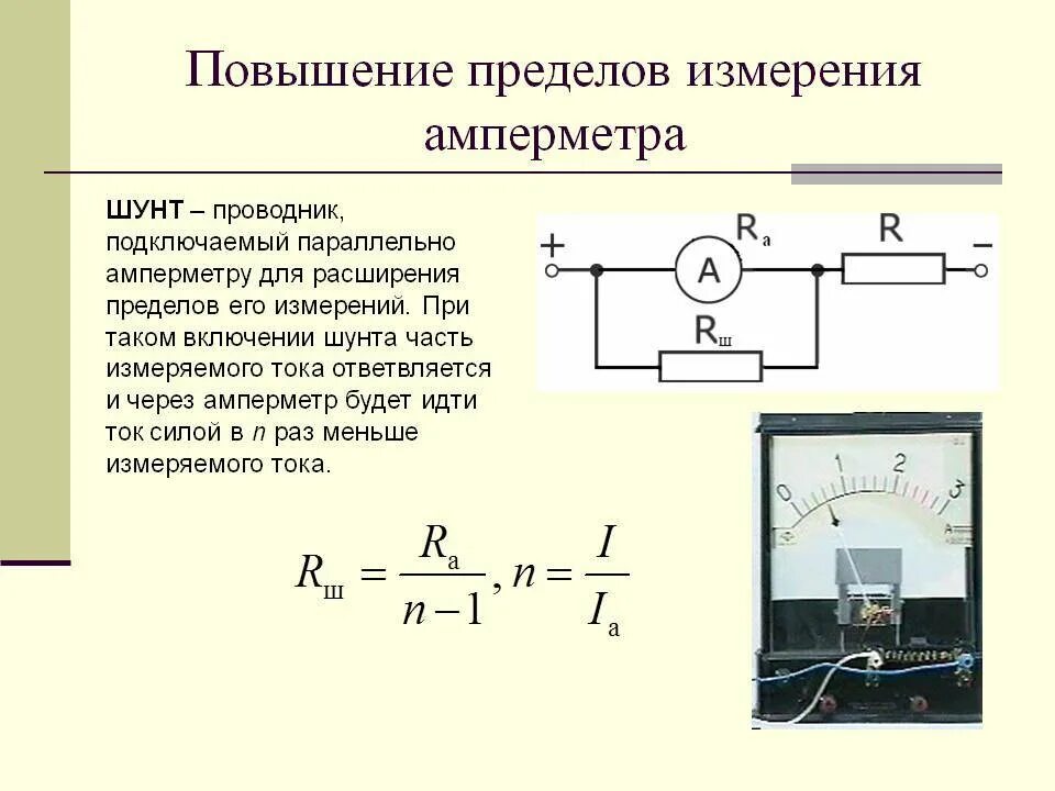 Внутреннее сопротивление амперметра должно. Схема включения амперметра для измерения постоянного напряжения. Предел измерения амперметра с шунтом. Схема измерения шунта к амперметру. Схема включения амперметра через шунт.