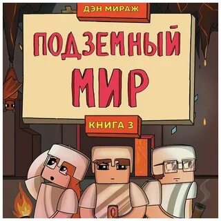 Защитники майнкрафта книга