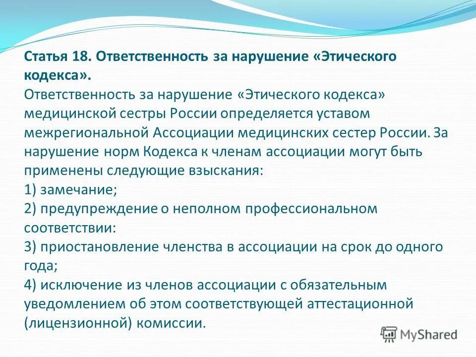 ответственность за нарушение этики. нарушение этического кодекса. ответственность за нарушение этического кодекса. действие этического кодекса медицинской сестры. основные принципы этического кодекса психолога.