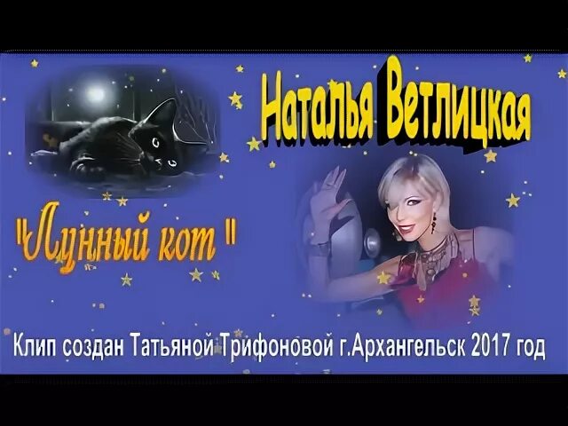 Песни лунный кот. Ветлицкая черный кот. Клип лунный кот ветлицкая.