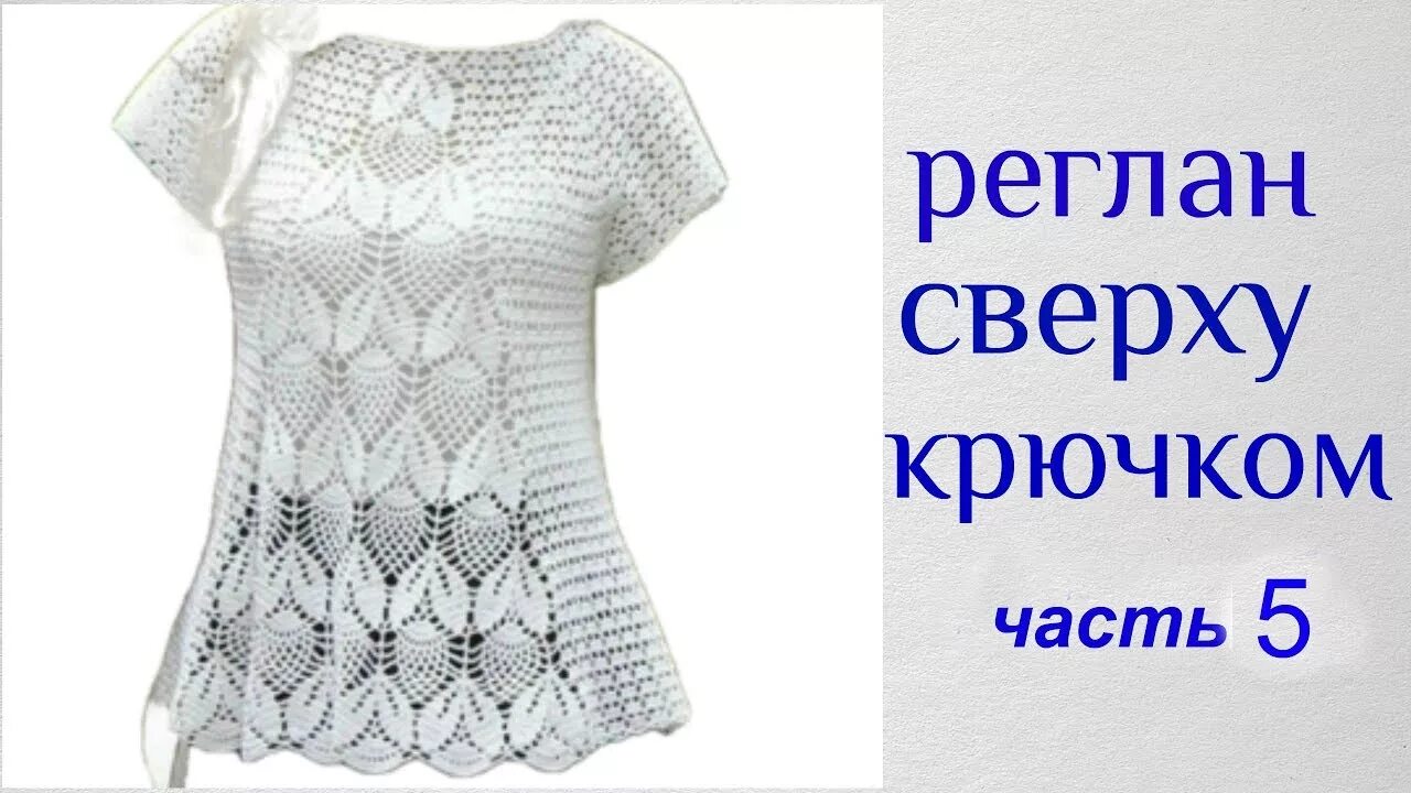 Квадратная кокетка реглан крючком. Туника реглан крючком. Квадратная кокетка снизу вверх крючком. Вязание кофты реглан сверху крючком схемы. Реглан крючком сверху схемы ажурный.