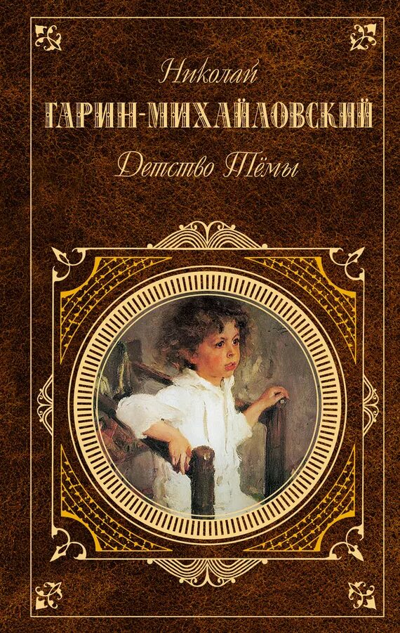 Отечественный писатель 19 21 веков тема детство. Николая Георгиевича Гарина-Михайловского, детство темы. 2. Н.Г. Гарин-Михайловский «детство темы»..