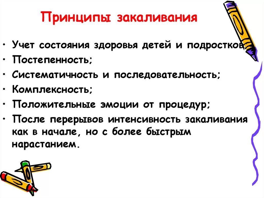 Принципы закаливания. Принципы закакалевание. Принципы закаливания детей. Главные принципы закаливания. Принцип систематичности закаливания