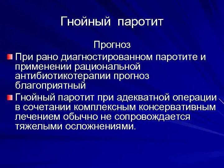 Паротит мкб. Профилактика Гнойного паротита. Диагностика Гнойного паротита. Гнойное воспаление железистых органов презентация.