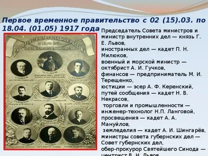 Первым председателем временного правительства был