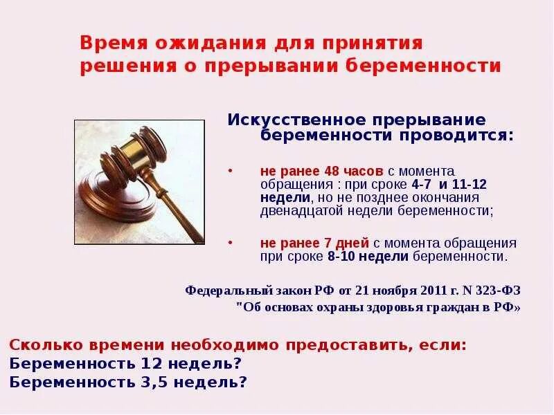 В течении какого времени запрещено. До какого срока можно делать обороты. до какого срока беременности можно делать аборт. на каком сроке беременности можно делать обороты. до какого срока делают прерывание беременности.