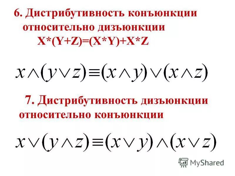 Формула конъюнкции. Формула конъюнкции