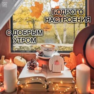 Доброе утро позитивчик осень