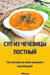 Чечевица постные