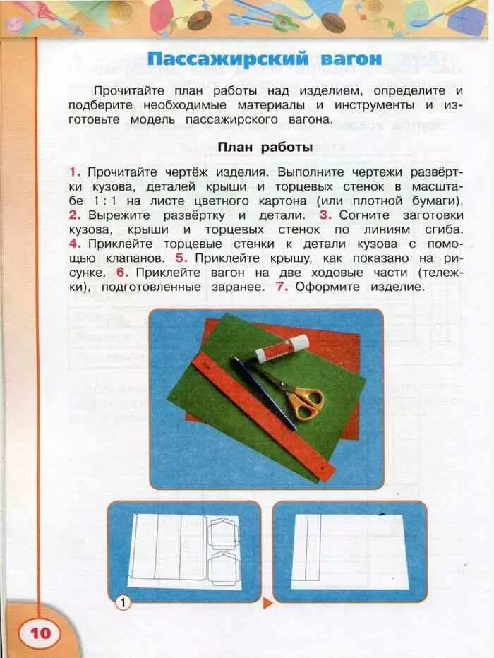 Как сделать тетрадь 4 класса. Роговцева технология 4 класс пассажирский вагон. технология 4 класс роговцева перспектива вагон. технология 4 класс рабочая тетрадь роговцева пассажирский вагон. технология 4 класс вагоностроительный завод изделия.