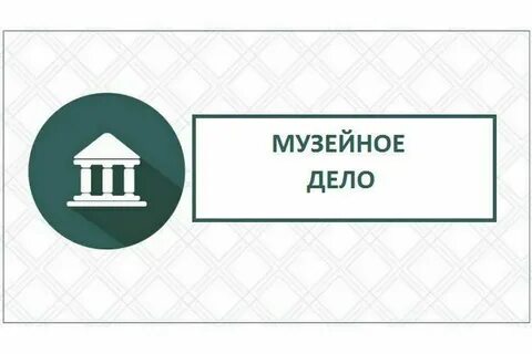 Музейное дело