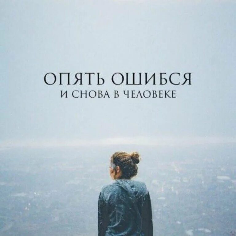 Человек ошибся. Я ошиблась в человеке. Я опять ошиблась в человеке. Опять ошиблась и снова в человеке. Я опять ошибся любовь дикарки