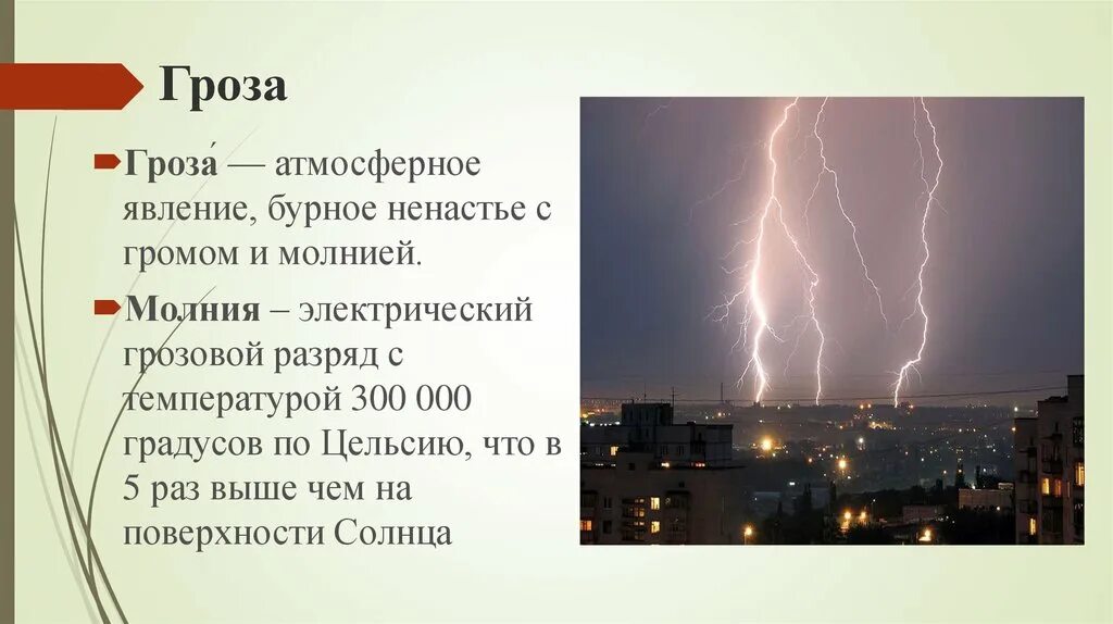 Рассказ о слове гроза. Опасные природные явления в атмосфере Гром. Гроза атмосферное явление. Гроза презентация. Гроза это определение.