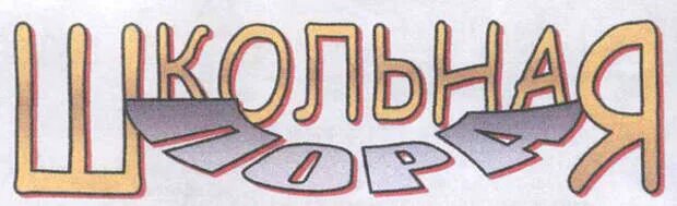 Надпись школьные годы. Необычная надпись школа. Школьная заставка. Необычная надпись школа. Школьные годы чудесные картинки с надписями.