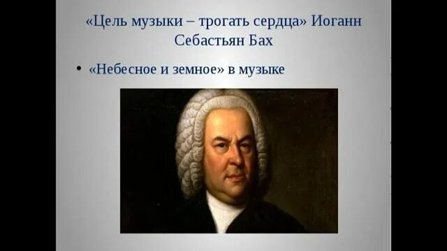 Разработайте мини проект музыка баха в мобильных. Небесное и земное в музыке баха. цель музыки баха. цель музыки трогать сердца иоганн себастьян бах. цель музыки трогать сердца.