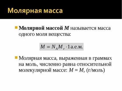 Масса вещества в количестве одного моля называется