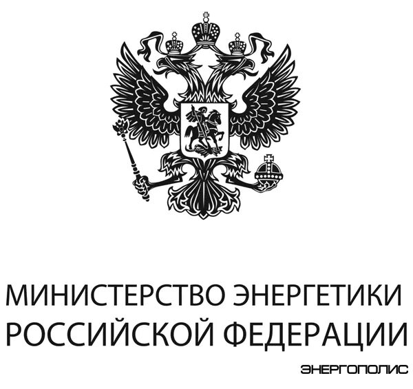 Министерство энергии рф. Эмблема Минэнерго. Герб Министерства энергетики РФ. Министерство энергетики Российской Федерации лого. Министерство энергетики РФ здание.